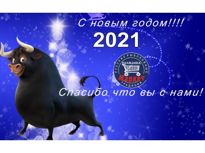 С новым 2021 годом!!!