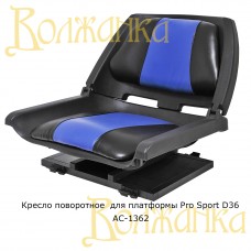 Кресло поворотное для платформы Pro Sport D36