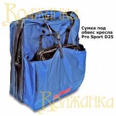 Волжанка сумка универсальная под обвес Pro Sport (кресло compakt)