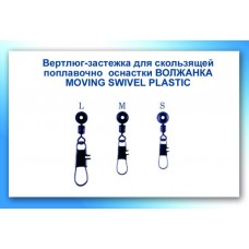 Вертлюг с застежкой "ВОЛЖАНКА" Moving Swivel Plastic # S (5шт)